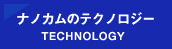 ナノカムのテクノロジー