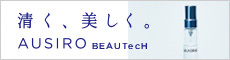 清く、美しく。AUSIRO BEAUTecH